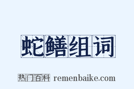 蛇鳝组词是什么意思的图片